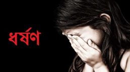 চাকরি দেওয়ার জন্য ডেকে তরুণীকে ধর্ষণ, নারীসহ আটক ২